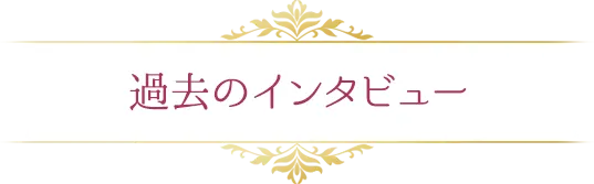 過去のインタビュー